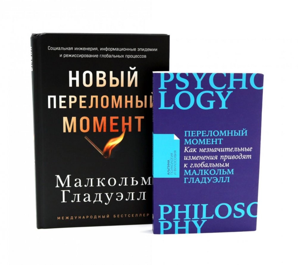Переломный момент; Новый переломный момент (комплект из 2-х книг) | The Tipping Point; The New Tipping Point (2-Book Set)
