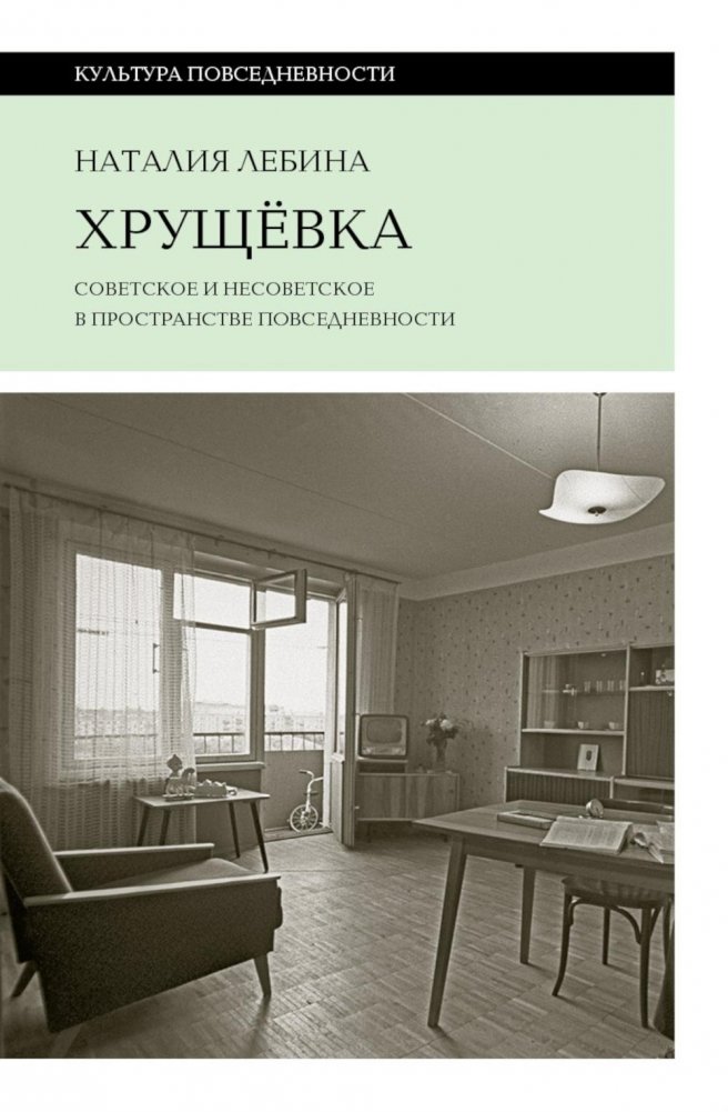 Хрущевка: советское и несоветское в пространстве повседневности | Khrushchyovka: Soviet and Non-Soviet in the Space of Everyday Life