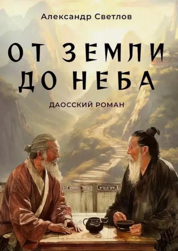 От Земли до Неба. Даосский роман | From Earth to Heaven: A Daoist Novel