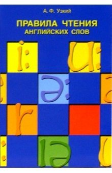 Правила чтения английских слов: Учебное пособие