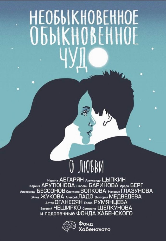 Необыкновенное обыкновенное чудо. О любви. Сборник | An Extraordinary Ordinary Miracle: About Love. Collection