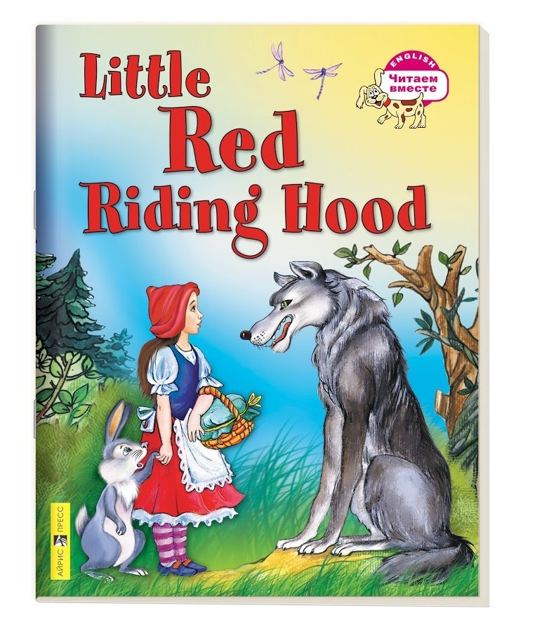3 уровень. Красная Шапочка | Little Red Riding Hood (in English)