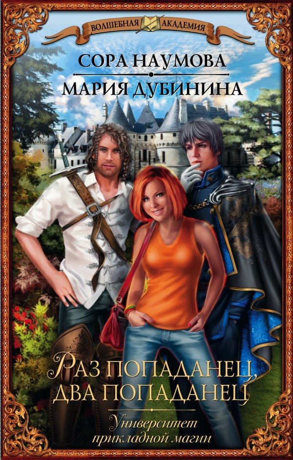 Университет прикладной магии. Раз попаданец, два попаданец | University of Applied Magic. One Isekai, Two Isekai