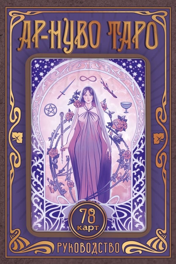 Ар-нуво Таро | Art Nouveau Tarot