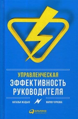 Управленческая эффективность руководителя | Managerial Effectiveness of a Leader
