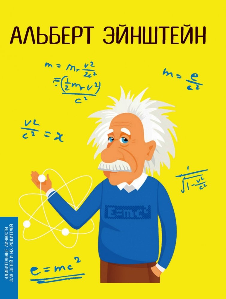 Альберт Эйнштейн | Albert Einstein