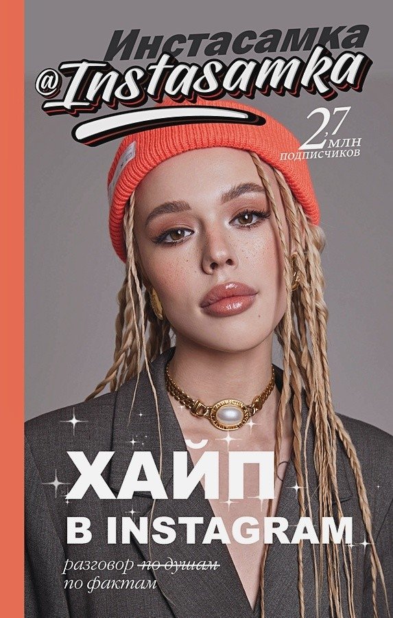 Хайп в Instagram: разговор по фактам | Instagram Hype: A Factual Conversation