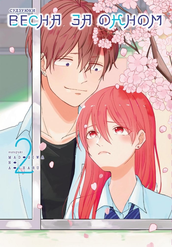 Весна за окном. Т. 2 | Spring Outside the Window Vol. 2