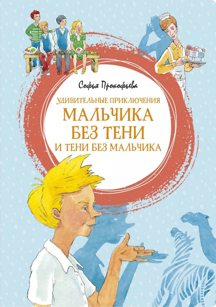 Удивительные приключения мальчика без тени и тени без мальчика | The Amazing Adventures of a Boy Without a Shadow and a Shadow Without a Boy