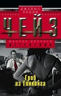 Гроб из Гонконга | Coffin from Hong Kong