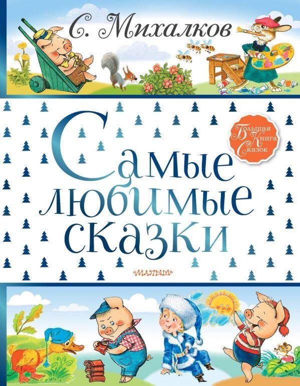 Самые любимые сказки | Most Beloved Fairy Tales