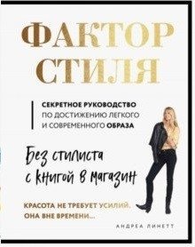 Фактор стиля. Секретное руководство по достижению легкого и современного образа | Style Factor: A Secret Guide to Effortless Modern Style