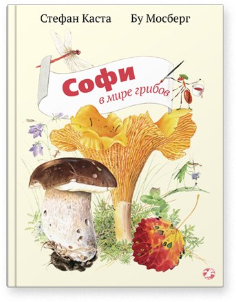 Софи в мире грибов | Sophie in the World of Mushrooms