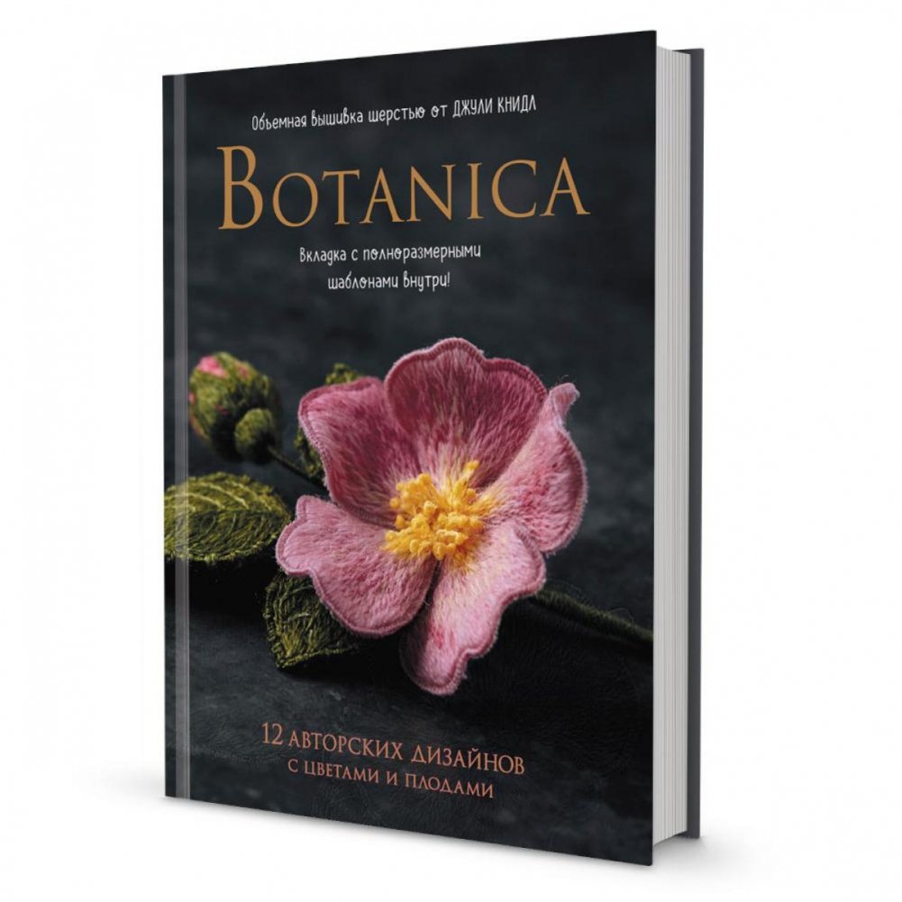 Botanica: 12 авторских дизайнов с цветами и плодами. Объемная вышивка шерстью от Джули Книдл | Botanica: 12 avtorskikh dizainov s tsvetami i plodami. Ob'emnaia vyshivka sherst'iu ot Dzhuli Knidl