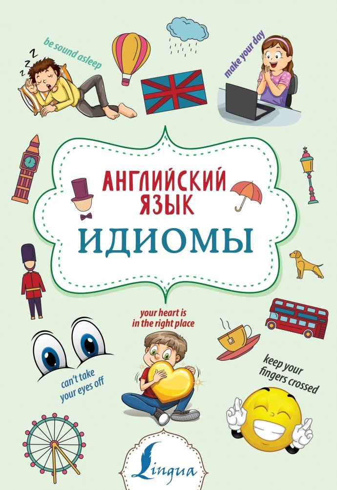 Английский язык. Идиомы | English Idioms