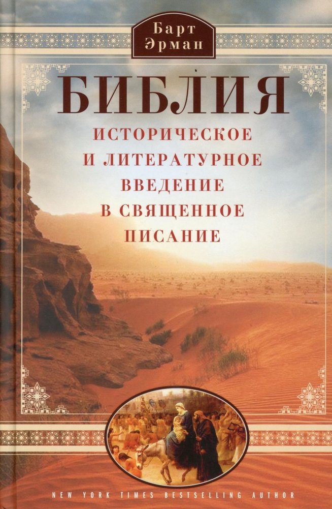 Библия. Историческое и литературное введение в Священное Писание | The Bible: A Historical and Literary Introduction to the Holy Scriptures