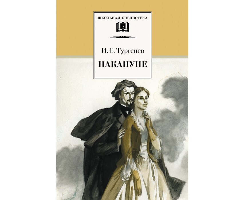 Накануне | The Eve