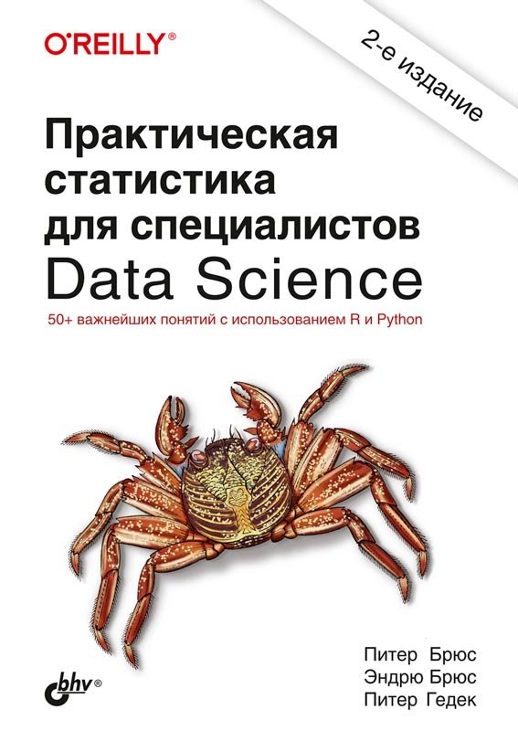 Практическая статистика для специалистов Data Science | Practical Statistics for Data Scientists
