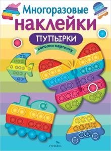 Многоразовые наклейки. Пупырки | Reusable Stickers: Bubbles