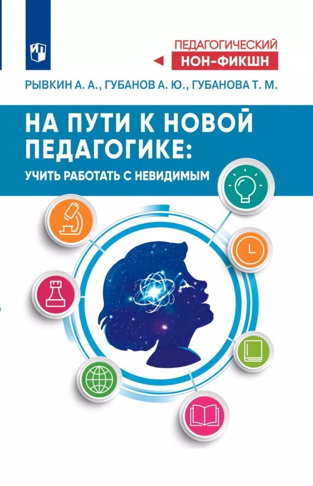 На пути к новой педагогике: учить работать с невидимым | Towards a New Pedagogy: Teaching to Work with the Invisible
