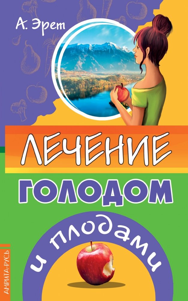 Лечение голодом и плодами | Fasting and Fruit Cure