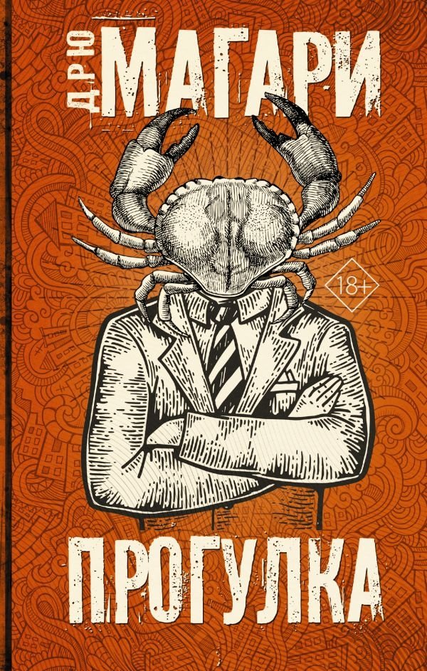 Прогулка | The Walk