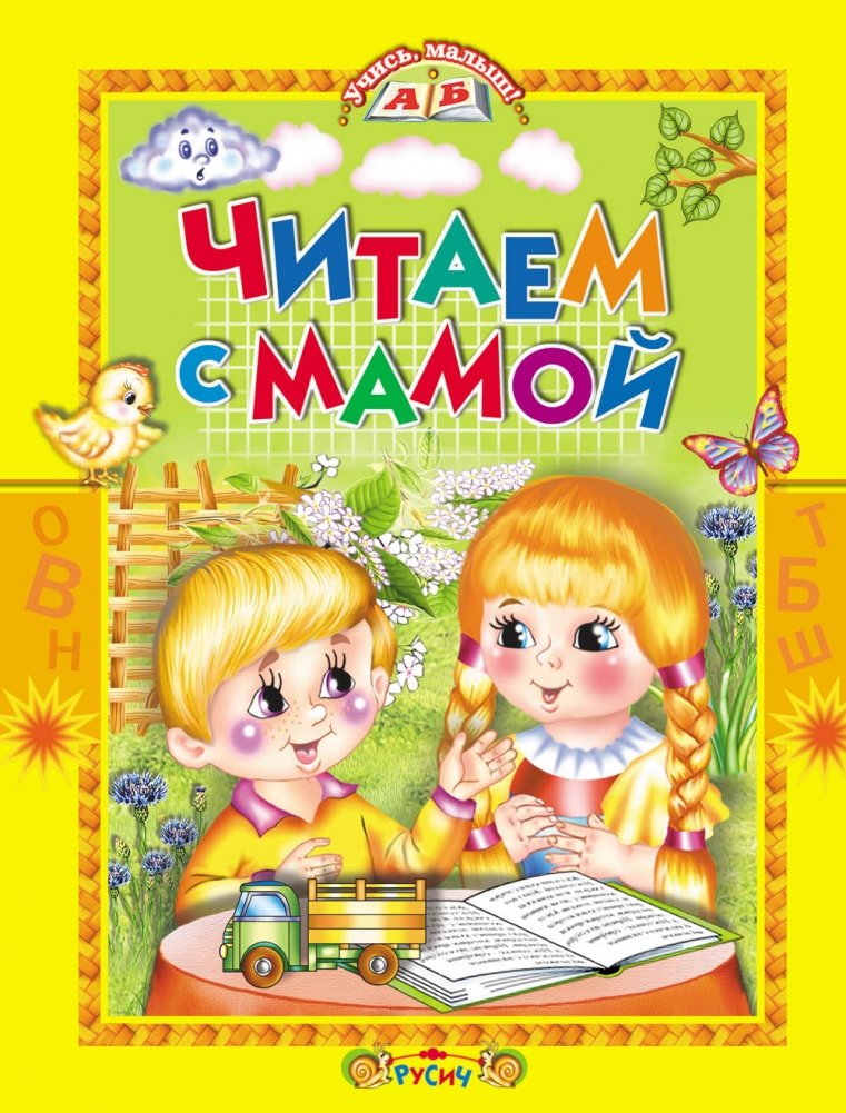 Читаем с мамой | Reading with Mom