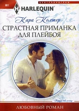 Страстная приманка для плейбоя | Passionate Temptation for a Playboy