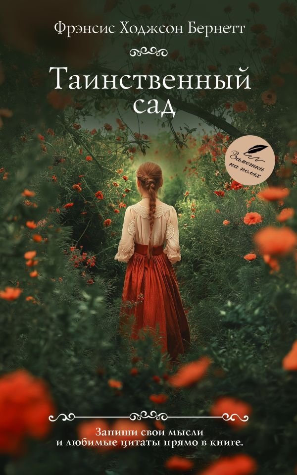 Таинственный сад | The Secret Garden