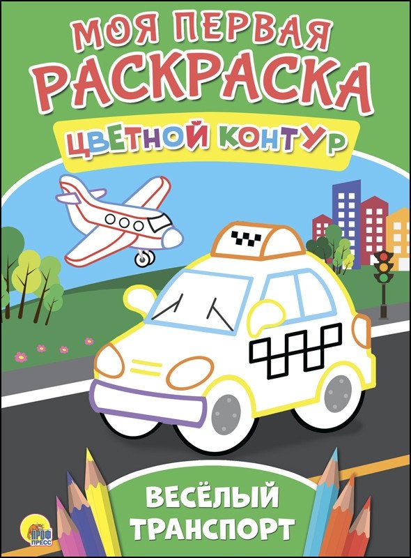 Моя первая раскраска. Весёлый транспорт | My First Coloring Book: Fun Transport