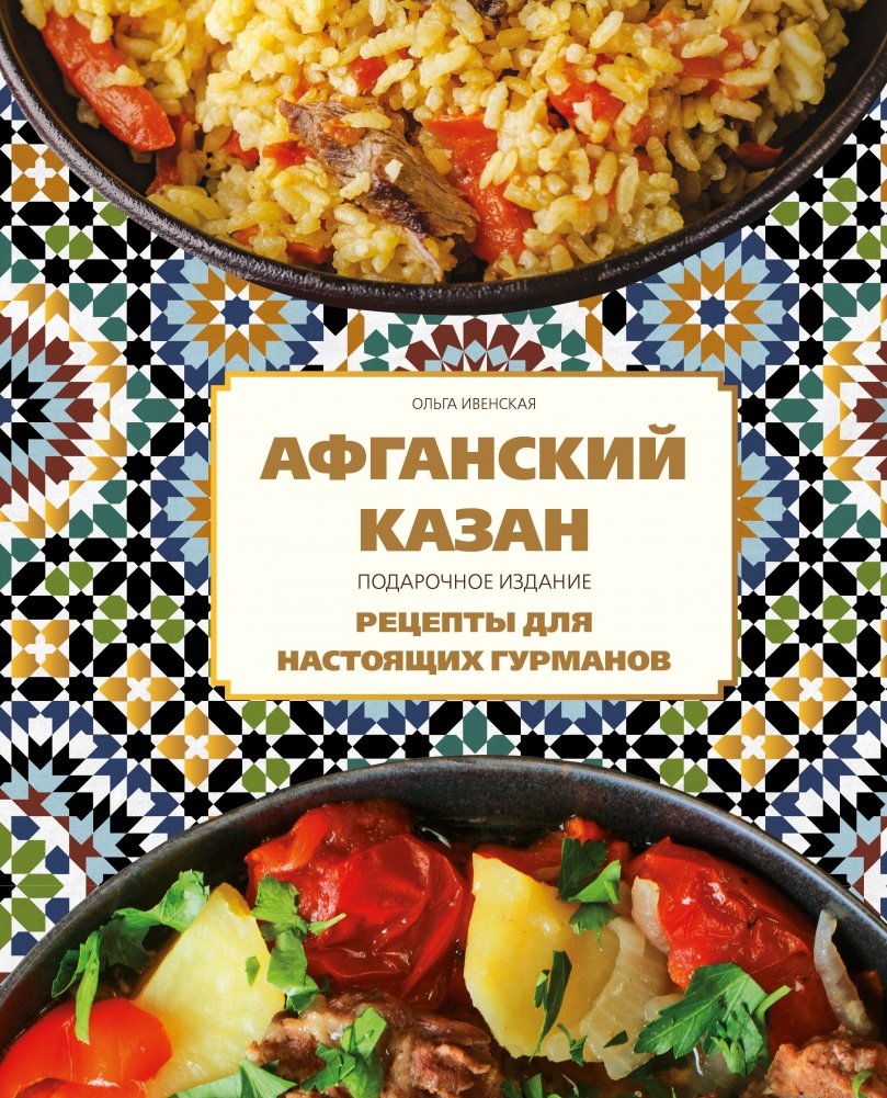 Афганский казан. Подарочное издание. Рецепты для настоящих гурманов | Afghan Kazan: Gourmet Recipes Gift Edition