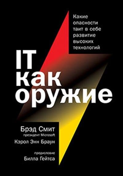 IT как оружие. Какие опасности таит в себе развитие высоких технологий | IT as a Weapon: The Dangers of High Technology Development