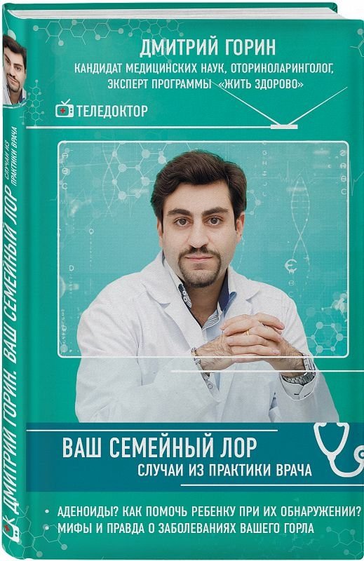 Ваш семейный ЛОР. Случаи из практики врача | Your Family ENT: Cases from a Doctor's Practice