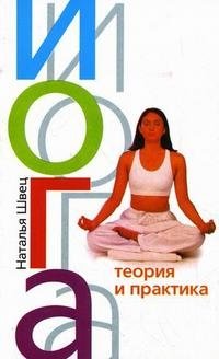 Йога. Теория и практика | Yoga: Theory and Practice