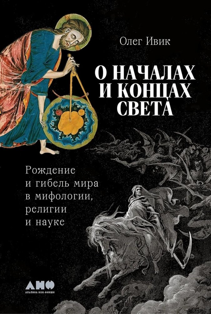 О началах и концах света: Рождение и гибель мира в мифологии, религии и науке | On Beginnings and Endings: The Birth and Death of the World in Mythology, Religion, and Science
