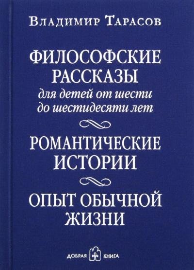 Философские рассказы для детей от шести до шестидесяти лет. Романтические истории. Опыт обычной жизни. Шестое издание | Philosophical Tales for Children from Six to Sixty. Romantic Stories. An Experience of Ordinary Life. Sixth Edition