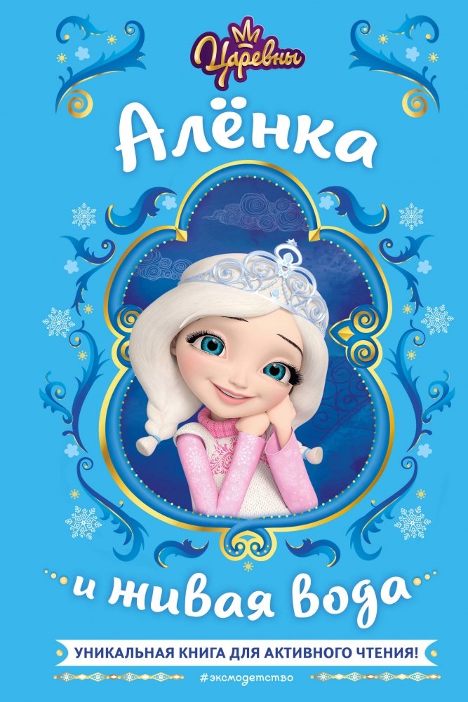 Царевны. Алёнка и живая вода | Princesses. Alyonka and the Living Water