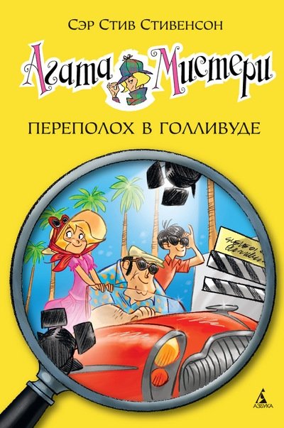 Агата Мистери. Переполох в Голливуде | Agatha Mystery. Hollywood Hijinks