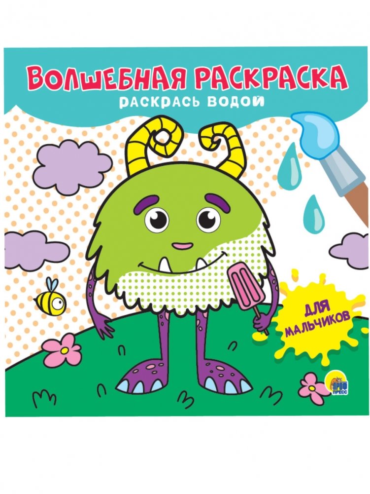 Волшебная раскраска. Для мальчиков | Magic Coloring Book for Boys