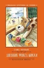 Дневник фокса Микки | Mickey the Fox's Diary