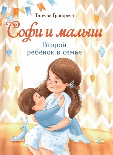 Софи и малыш. Второй ребенок в семье | Sophie and the Baby: The Second Child in the Family