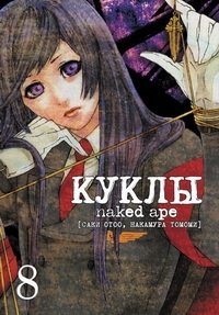 Куклы. Том 8 | Dolls. Volume 8