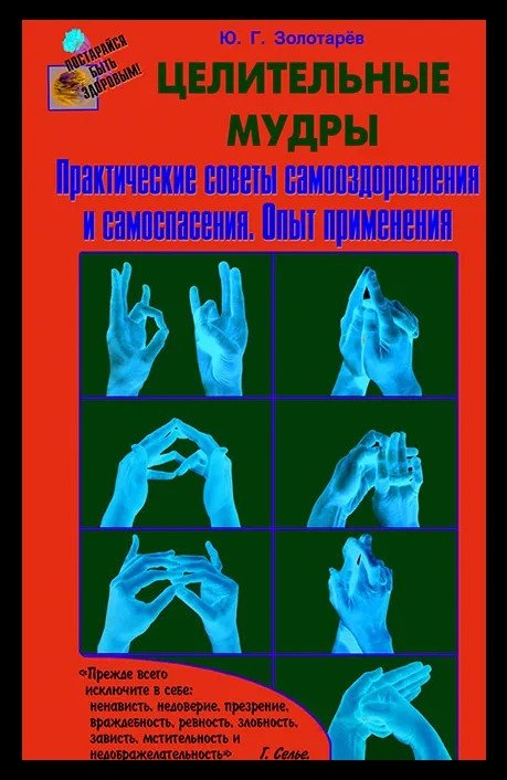 Целительные мудры. Практические советы самооздоровления и самоспасения. Опыт применения | Healing Mudras: Practical Self-Healing and Self-Rescue Techniques