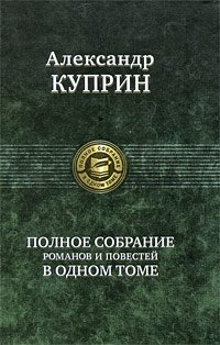 Полное собрание романов и повестей в одном томе | Complete Collection of Novels and Stories in One Volume