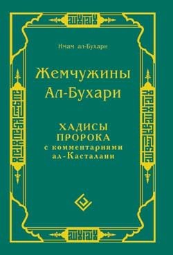 Жемчужины Ал-Бухари. Хадисы пророка с комментариями ал-Касталани | Zhemchuzhiny Al-Bukhari. Khadisy proroka s kommentariiami al-Kastalani