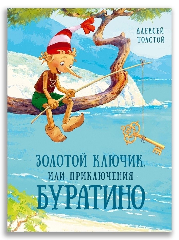 Золотой ключик, или Приключения Буратино | The Golden Key, or The Adventures of Buratino