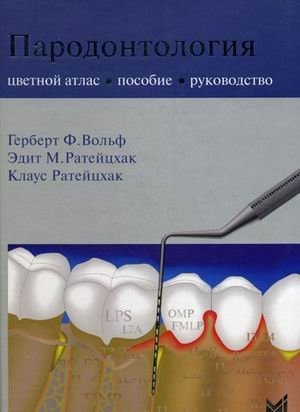 Пародонтология | Periodontology