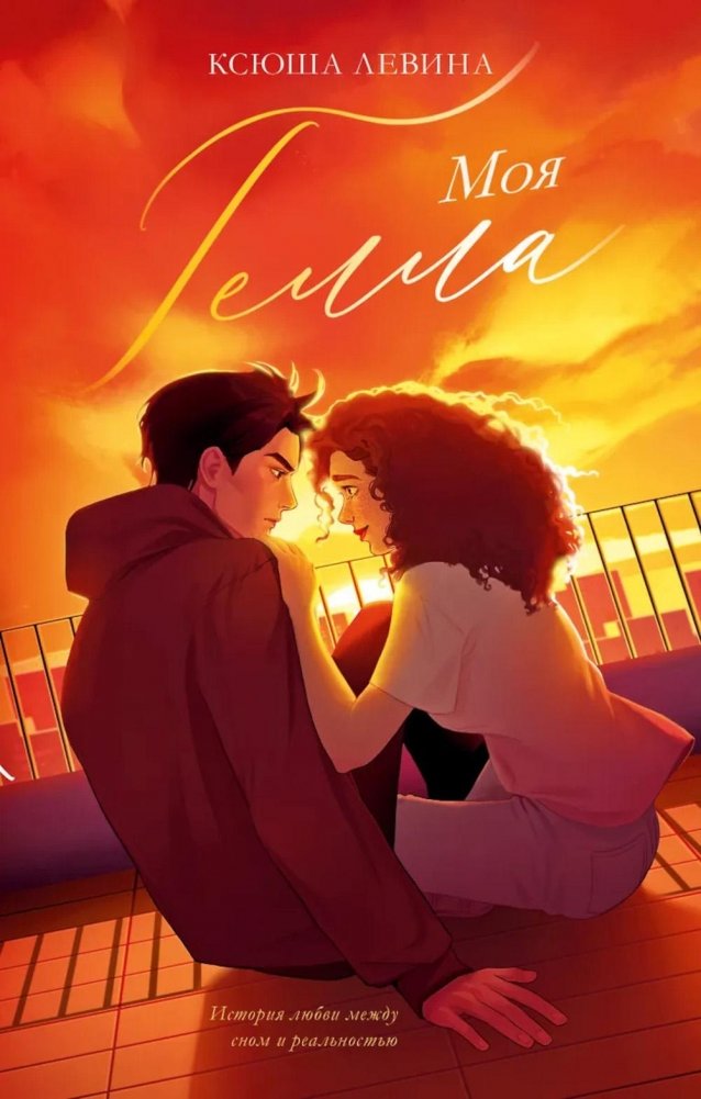 Моя Гелла | My Gella