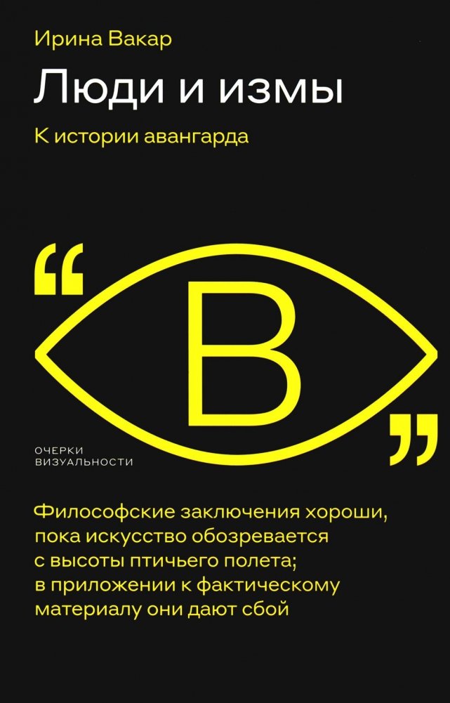 Люди и измы. К истории авангарда | People and Isms: Towards a History of the Avant-Garde