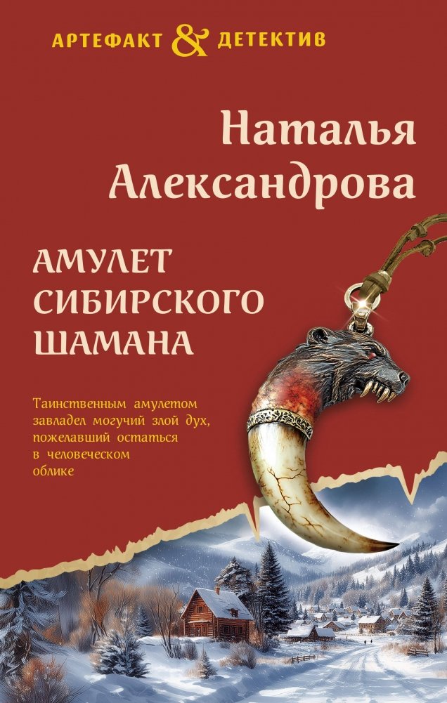 Амулет сибирского шамана | The Siberian Shaman's Amulet